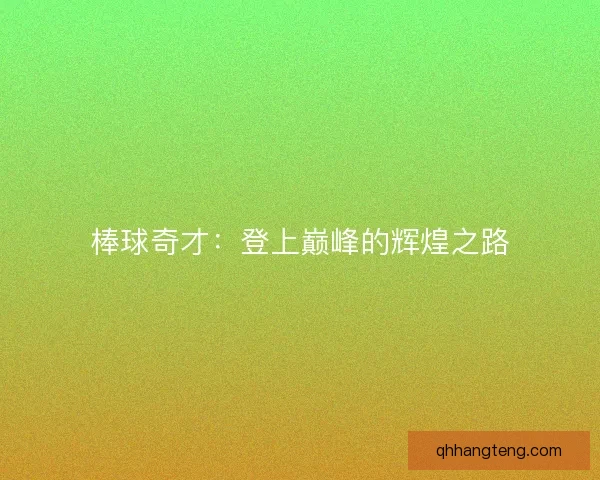 棒球奇才：登上巅峰的辉煌之路