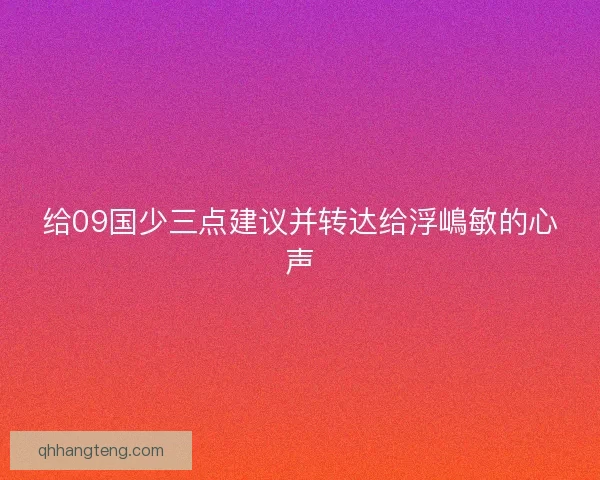 给09国少三点建议并转达给浮嶋敏的心声 给09国少三点建议并转达给浮嶋敏的心声