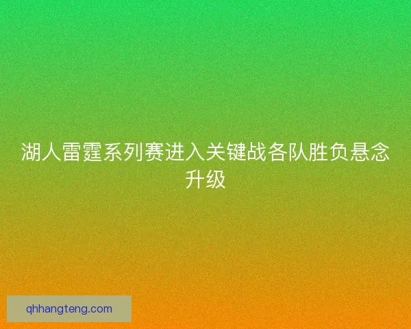 湖人雷霆系列赛进入关键战各队胜负悬念升级