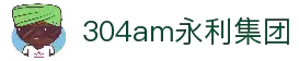 中国·永利集团(304am-VIP认证)官网-Official Platform